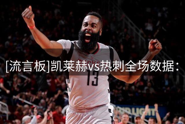 [流言板]凯莱赫vs热刺全场数据：扑救4，摘高空球1，长传16成功9